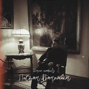 Данил Хомяков - Письма романтика