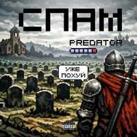 PREDATOR - Спам