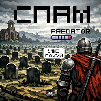 PREDATOR - Спам