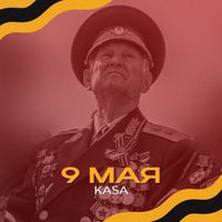 Kasa - 9 МАЯ