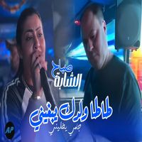 Cheba Sabah - طاطا ولدك يبغيني جامي يخليني
