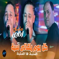 Amine Marseille - كل يوم يلقالي سبة الغلبة ها الغلبة