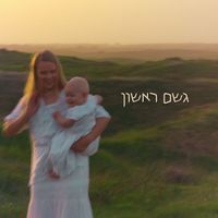 BIRGITTA - גשם ראשון