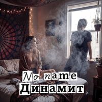 No name - Динамит