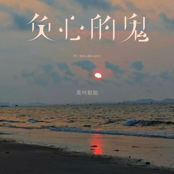 莫叫姐姐 - 负心的鬼