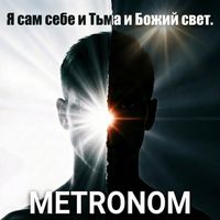 METRONOM - Я сам себе и Тьма и Божий свет