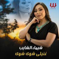 Shaimaa ElShayeb - غنيلي شوي شوي
