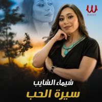 Shaimaa ElShayeb - سيرة الحب