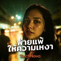 TechNova - พ่ายแพ้ให้ความเหงา