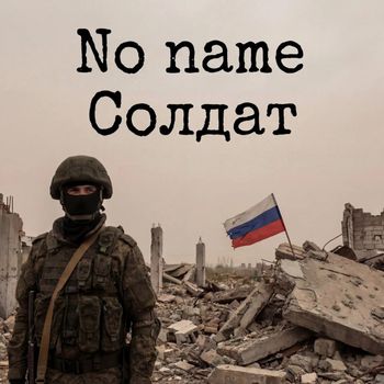 No name - Солдат