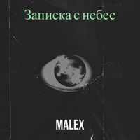 Malex - Записка с небес