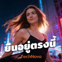 TechNova - ยืนอยู่ตรงนี้