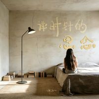 棉子 - 逆时针的思念