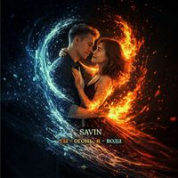 SAVIN - Ты - огонь, я - вода