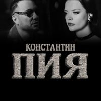 Konstantin - Пия