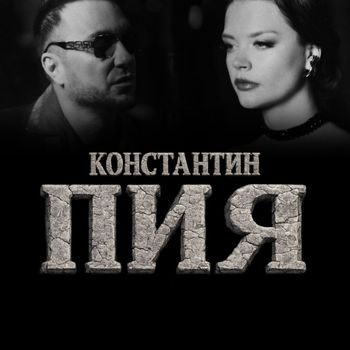 Konstantin - Пия