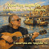 Christos Kiriazis - I Skouria Ap' Ta Palia Vagonia