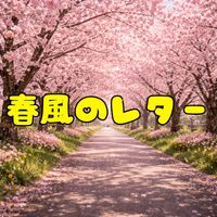 aika - 春風のレター