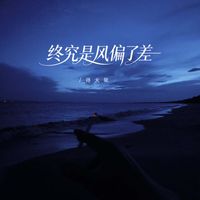 洛天依 - 终究是风偏了差