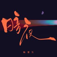陈楚生 - 暗夜