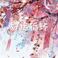 黄文文 - 好运循环