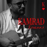 KAMRAD - Кохання