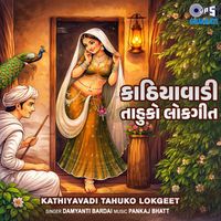 Damyanti Bardai - Kathiyavadi Tahuko Lokgeet
