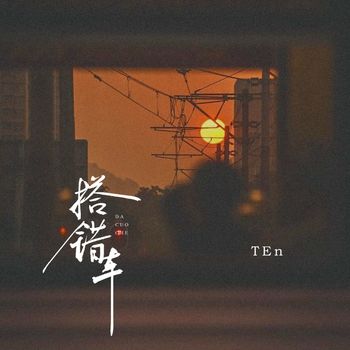 TEn - 搭错车