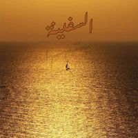 Jil Jilala - السفينة