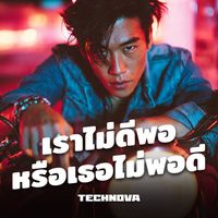 TechNova - เราไม่ดีพอหรือเธอไม่พอดี