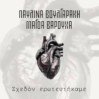 Pavlina Voulgaraki, Magda Varoucha - Sxedon Eroteutikame