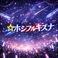 SEIRA - ホシフルキズナ
