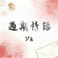 Vk - 过期情话