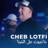 Cheb Lotfi - نتا تموت على الشيتا