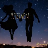 Panama - Улетаем