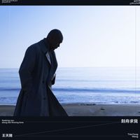 王天阳 - 刻舟求见