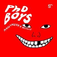 PhoBoys - Мальчишки в Вегасе