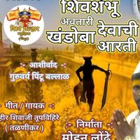 Shivaji Tupvihire - Shiv Shambhu Avtari Khandoba Devachi Aarti
