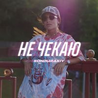 KONDURAKIY - Не Чекаю