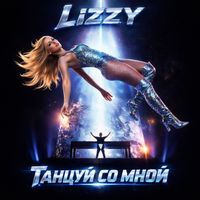 Lizzy - Танцуй со мной