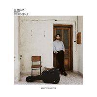 Χρήστος Βέργος - I Mera Pou Perimena