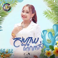 NANA - សប្បាយមាំណាស់