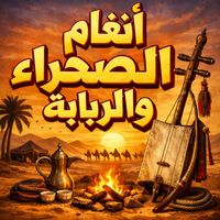 Saudi - أنغام الصحراء والربابة