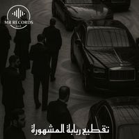 Rami Music - تقطيع ربابة المشهورة