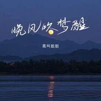 莫叫姐姐 - 晚风吹梦醒