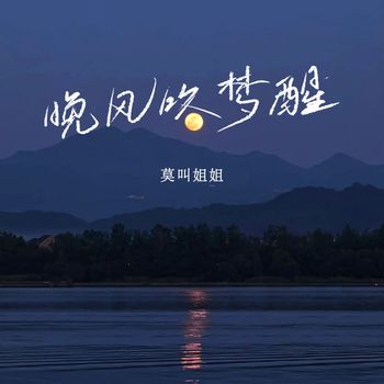 莫叫姐姐 - 晚风吹梦醒