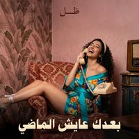 Zill - Baadak Aayesh El Madi