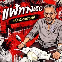 ชรัส เฟื่องอารมย์ - แพ้ทางเธอ