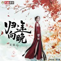 王奕心 - 歸途向晚