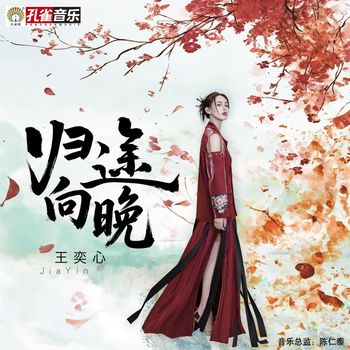 王奕心 - 歸途向晚